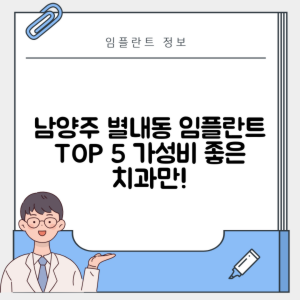 경기 남양주시 별내동 임플란트 추천 치과 TOP 5 | 저렴한 곳 | 잘하는 곳 | 후기 좋은 곳