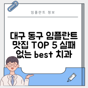 대구 동구 지저동 임플란트 추천 치과 TOP 5 | 잘하는 곳 | 저렴한 곳 | 후기 좋은 곳