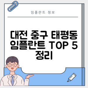 대전 중구 태평동 임플란트 추천 치과 TOP 5 | 잘하는 곳 | 저렴한 곳 | 후기 좋은 곳