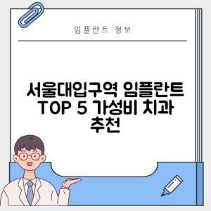 서울대입구역 임플란트 잘하는 치과 TOP 5｜역 근처 어금니, 앞니 가격 저렴한 곳 추천