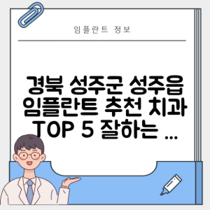 경북 성주군 성주읍 임플란트 추천 치과 TOP 5 | 잘하는 곳 | 저렴한 곳 | 후기 좋은 곳