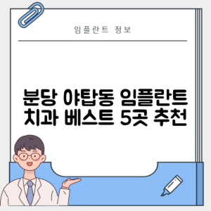 경기 성남 분당구 야탑동 임플란트 추천 치과 TOP 5 | 잘하는 곳 | 저렴한 곳 | 후기 좋은 곳