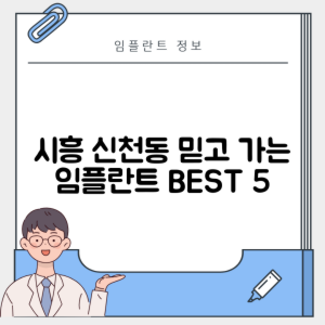 경기 시흥시 신천동 임플란트 추천 치과 TOP 5 | 잘하는 곳 | 저렴한 곳 | 후기 좋은 곳