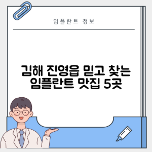 경남 김해시 진영읍 임플란트 추천 치과 TOP 5 | 잘하는 곳 | 저렴한 곳 | 후기 좋은 곳