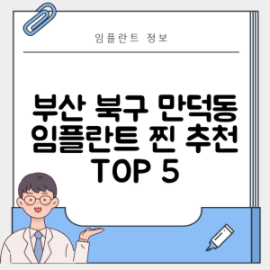 부산 북구 만덕동 임플란트 추천 치과 TOP 5 | 저렴한 곳 | 잘하는 곳 | 후기 좋은 곳