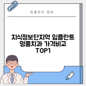 지식정보단지역 임플란트 잘하는 치과 TOP 1｜역 근처 어금니, 앞니 가격 저렴한 곳 추천