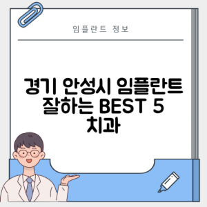 경기 안성시 석정동 임플란트 추천 치과 TOP 5 | 잘하는 곳 | 저렴한 곳 | 후기 좋은 곳