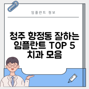 충북 청주 흥덕구 향정동 임플란트 추천 치과 TOP 5 | 잘하는 곳 | 저렴한 곳 | 후기 좋은 곳