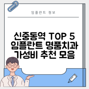 신중동역 임플란트 잘하는 치과 TOP 5｜역 근처 어금니, 앞니 가격 저렴한 곳 추천
