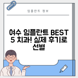 전남 여수시 교동 임플란트 추천 치과 TOP 5 | 잘하는 곳 | 저렴한 곳 | 후기 좋은 곳
