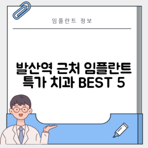 발산역 임플란트 잘하는 치과 TOP 5|역 근처 어금니, 앞니 가격 저렴한 곳 추천