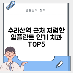 수리산역 임플란트 잘하는 치과 TOP 5｜역 근처 어금니, 앞니 가격 저렴한 곳 추천