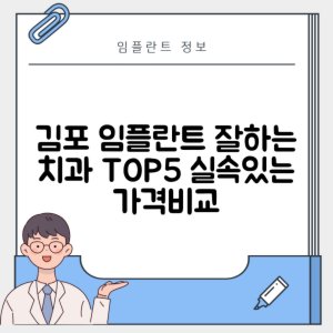 경기 김포시 운양동 임플란트 추천 치과 TOP 5 | 잘하는 곳 | 저렴한 곳 | 후기 좋은 곳