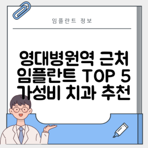 영대병원역 임플란트 잘하는 치과 TOP 5｜역 근처 어금니, 앞니 가격 저렴한 곳 추천