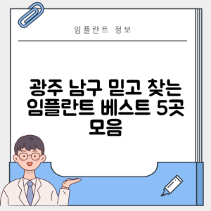 광주 남구 임플란트 추천 치과 TOP 5 | 저렴한 곳 | 잘하는 곳 | 후기 좋은 곳