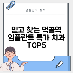 먹골역 임플란트 잘하는 치과 TOP 5｜역 근처 어금니, 앞니 가격 저렴한 곳 추천