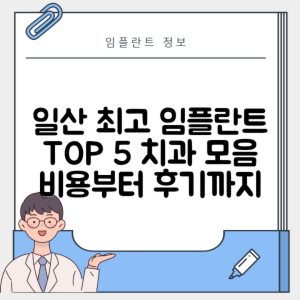 경기 고양 일산동구 중산동 임플란트 추천 치과 TOP 5 | 잘하는 곳 | 저렴한 곳 | 후기 좋은 곳