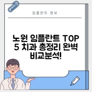 서울 노원구 중계본동 임플란트 추천 치과 TOP 5 | 잘하는 곳 | 저렴한 곳 | 후기 좋은 곳