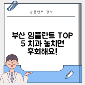 부산 서구 암남동 임플란트 추천 치과 TOP 5 | 저렴한 곳 | 잘하는 곳 | 후기 좋은 곳