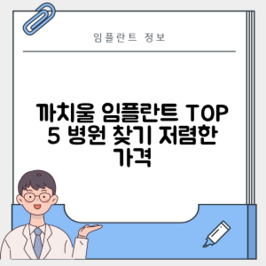 까치울역 임플란트 잘하는 치과 TOP 5｜역 근처 어금니, 앞니 가격 저렴한 곳 추천