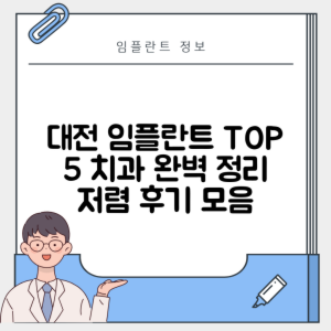 대전 유성구 진잠동 임플란트 추천 치과 TOP 5 | 저렴한 곳 | 잘하는 곳 | 후기 좋은 곳