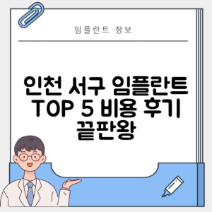 인천 서구 경서동 임플란트 추천 치과 TOP 5 | 저렴한 곳 | 잘하는 곳 | 후기 좋은 곳