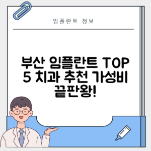 부산 수영구 남천동 임플란트 추천 치과 TOP 5 | 저렴한 곳 | 잘하는 곳 | 후기 좋은 곳