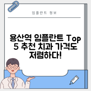 대구 용산역 임플란트 잘하는 치과 TOP 5｜역 근처 어금니, 앞니 가격 저렴한 곳 추천