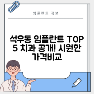 경기 화성시 석우동 임플란트 추천 치과 TOP 5 | 저렴한 곳 | 잘하는 곳 | 후기 좋은 곳