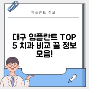 대구 남구 봉덕동 임플란트 추천 치과 TOP 5 | 잘하는 곳 | 저렴한 곳 | 후기 좋은 곳