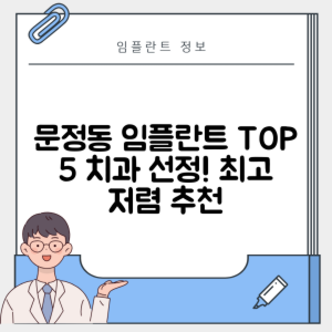 서울 송파구 문정동 임플란트 추천 치과 TOP 5 | 저렴한 곳 | 잘하는 곳 | 후기 좋은 곳