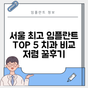 서울 종로구 서린동 임플란트 추천 치과 TOP 5 | 저렴한 곳 | 잘하는 곳 | 후기 좋은 곳