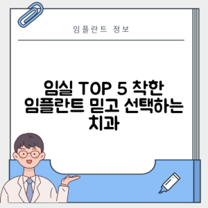 전북 임실군 임실읍 임플란트 추천 치과 TOP 5 | 저렴한 곳 | 잘하는 곳 | 후기 좋은 곳