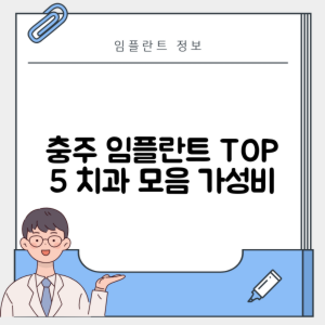 충북 충주시 칠금동 임플란트 추천 치과 TOP 5 | 저렴한 곳 | 잘하는 곳 | 후기 좋은 곳