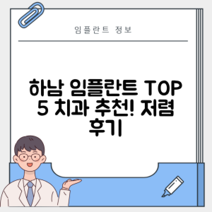 경기 하남시 신장동 임플란트 추천 치과 TOP 5 | 잘하는 곳 | 저렴한 곳 | 후기 좋은 곳