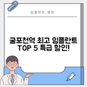 굴포천역 임플란트 잘하는 치과 TOP 5｜역 근처 어금니, 앞니 가격 저렴한 곳 추천