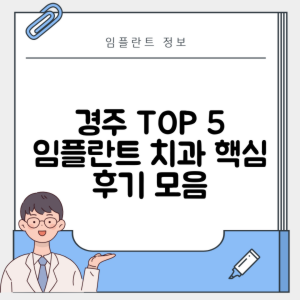 경북 경주시 동천동 임플란트 추천 치과 TOP 5 | 저렴한 곳 | 잘하는 곳 | 후기 좋은 곳