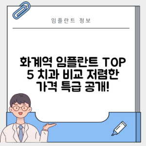 화계역 임플란트 잘하는 치과 TOP 5｜역 근처 어금니, 앞니 가격 저렴한 곳 추천