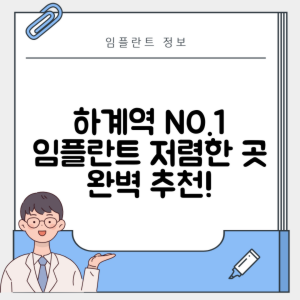 하계역 임플란트 잘하는 치과 TOP 5｜역 근처 어금니, 앞니 가격 저렴한 곳 추천