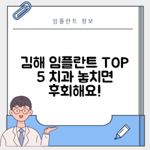 경남 김해시 외동 임플란트 추천 치과 TOP 5 | 저렴한 곳 | 잘하는 곳 | 후기 좋은 곳