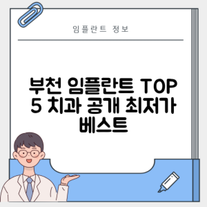 경기 부천시 여월동 임플란트 추천 치과 TOP 5 | 저렴한 곳 | 잘하는 곳 | 후기 좋은 곳