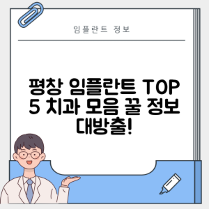 강원 평창군 대화면 임플란트 추천 치과 TOP 5 | 잘하는 곳 | 저렴한 곳 | 후기 좋은 곳