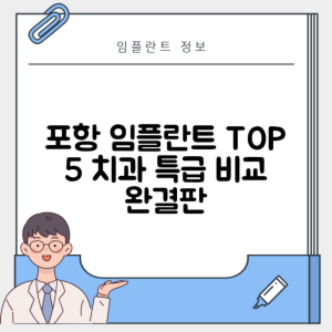 경북 포항북구 두호동 임플란트 추천 치과 TOP 5 | 잘하는 곳 | 저렴한 곳 | 후기 좋은 곳