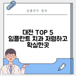 대전 서구 월평동 임플란트 추천 치과 TOP 5 | 저렴한 곳 | 잘하는 곳 | 후기 좋은 곳