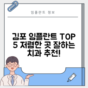 경기 김포시 걸포동 임플란트 추천 치과 TOP 5 | 저렴한 곳 | 잘하는 곳 | 후기 좋은 곳