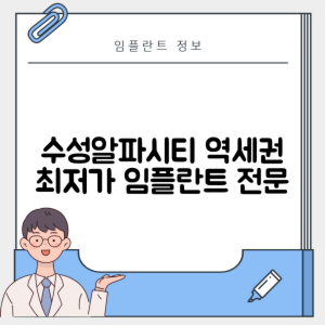수성알파시티역 임플란트 잘하는 치과｜역 근처 어금니, 앞니 가격 저렴한 곳 추천