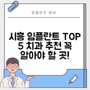 경기 시흥시 은행동 임플란트 추천 치과 TOP 5 | 잘하는 곳 | 저렴한 곳 | 후기 좋은 곳