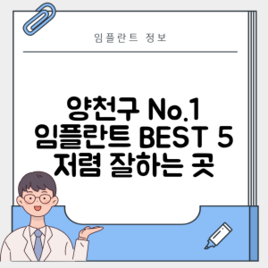 서울 양천구 신월동 임플란트 추천 치과 TOP 5 | 저렴한 곳 | 잘하는 곳 | 후기 좋은 곳