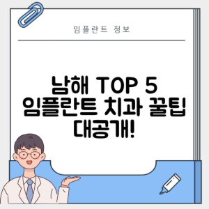 경남 남해군 남해읍 임플란트 추천 치과 TOP 5 | 저렴한 곳 | 잘하는 곳 | 후기 좋은 곳