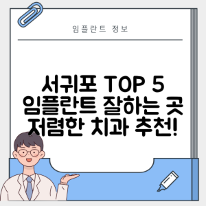 제주 서귀포시 남원읍 임플란트 추천 치과 TOP 5 | 저렴한 곳 | 잘하는 곳 | 후기 좋은 곳